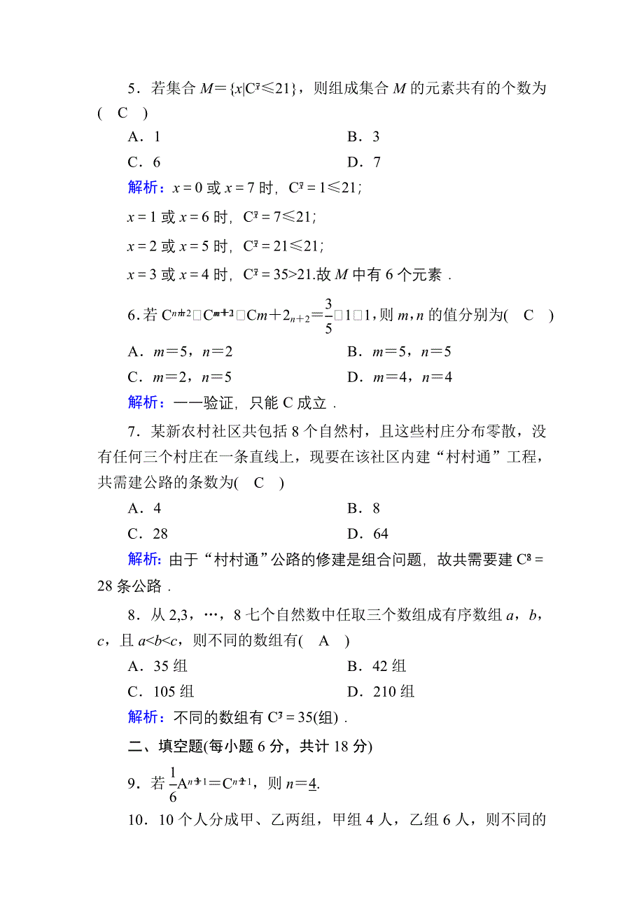 2020-2021学年数学人教A版选修2-3课时作业：1-2-2-1 组合与组合数公式 WORD版含解析.DOC_第2页