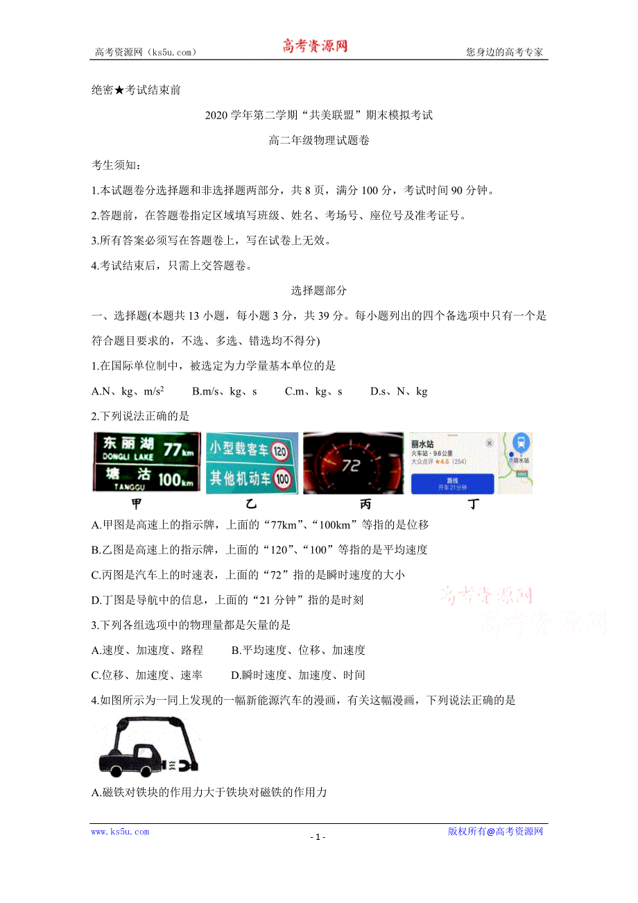 《发布》浙江省”共美联盟“2020-2021学年高二下学期期末模拟 物理 WORD版含答案BYCHUN.doc_第1页