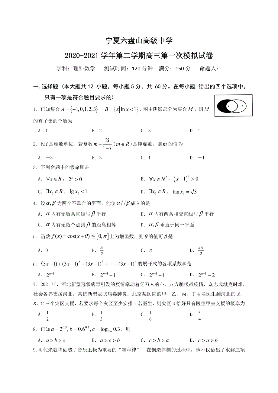 宁夏六盘山市高级中学2021届高三下学期第一次模拟测试数学（理）试题试题 WORD版含答案.docx_第1页