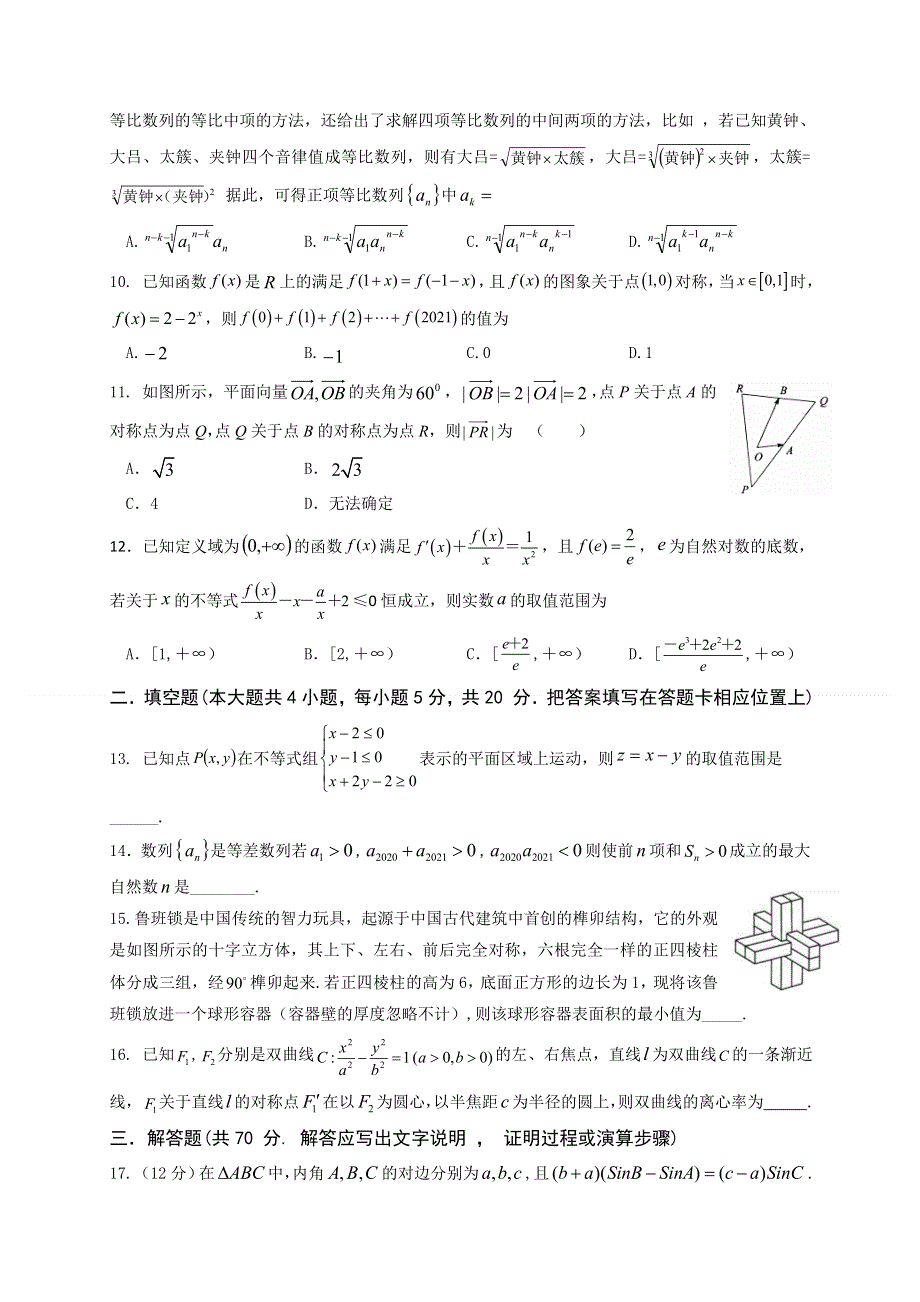 宁夏六盘山市高级中学2021届高三下学期第一次模拟测试数学（理）试题试题 WORD版含答案.docx_第2页