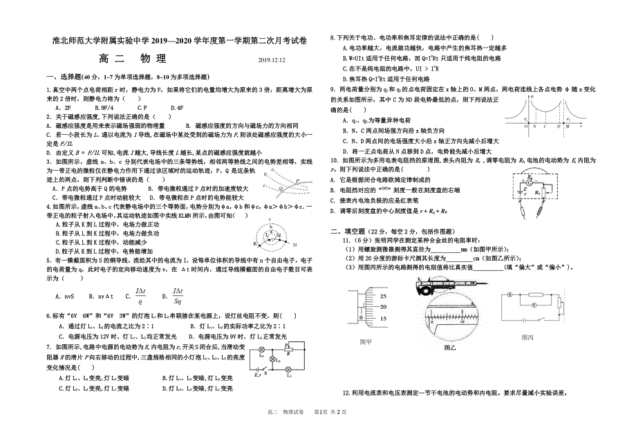 安徽省淮北师范大学附属实验中学2019-2020学年高二12月月考物理试题 PDF版缺答案.pdf_第1页