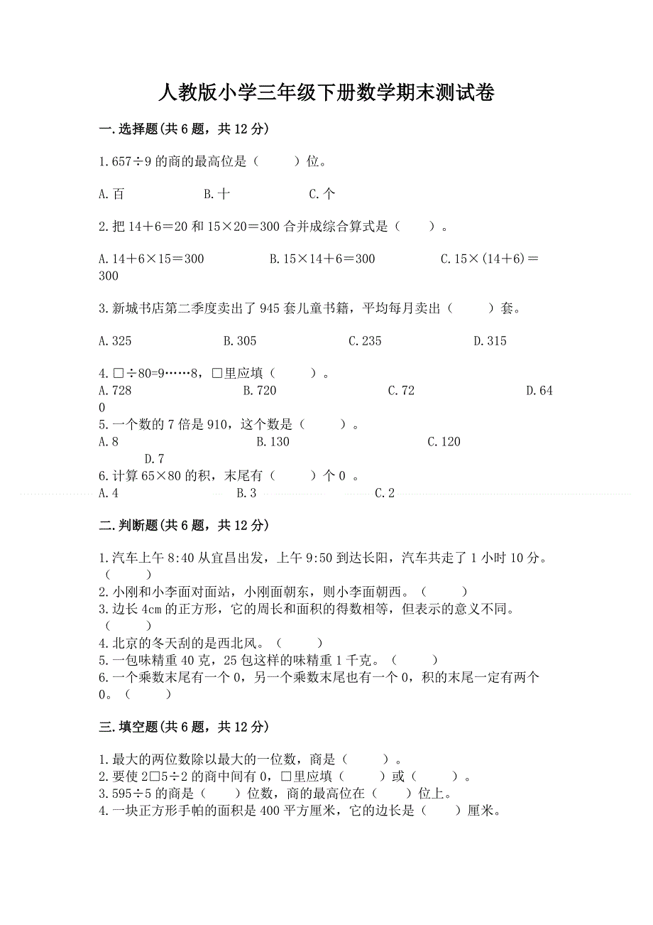 人教版小学三年级下册数学期末测试卷及免费答案.docx_第1页