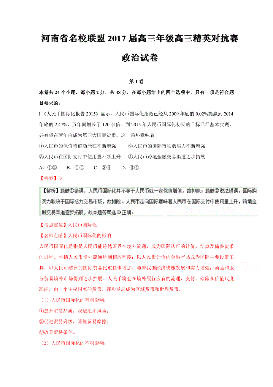 《全国校级联考》河南省名校联盟2017届高三上学期精英对抗赛政治试题解析（解析版）WORD版含解斩.doc_第1页