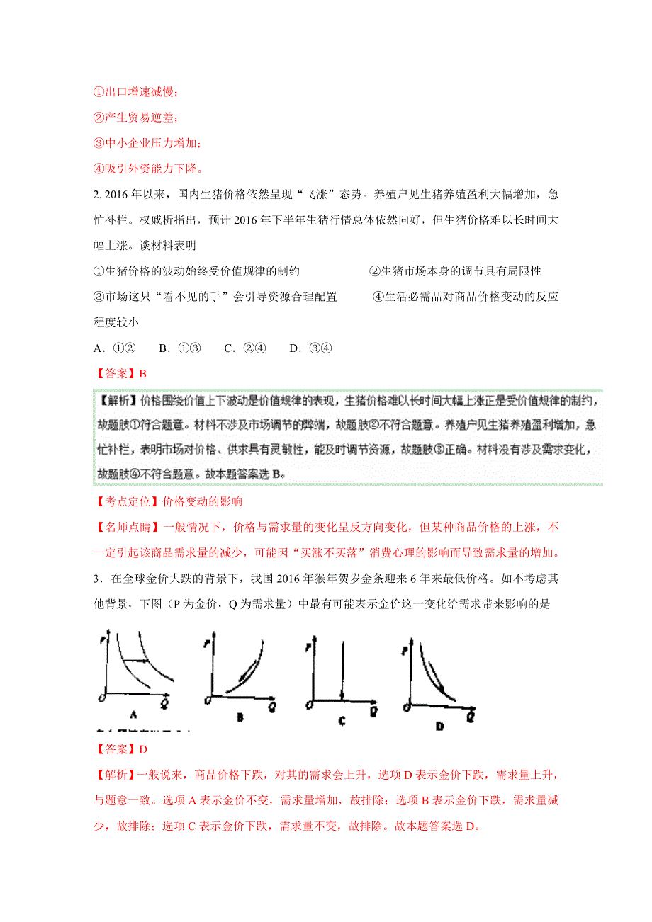 《全国校级联考》河南省名校联盟2017届高三上学期精英对抗赛政治试题解析（解析版）WORD版含解斩.doc_第2页