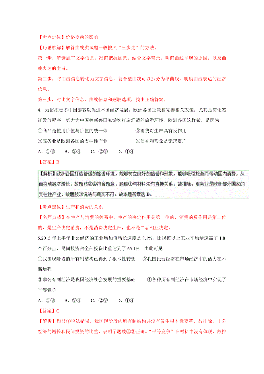 《全国校级联考》河南省名校联盟2017届高三上学期精英对抗赛政治试题解析（解析版）WORD版含解斩.doc_第3页