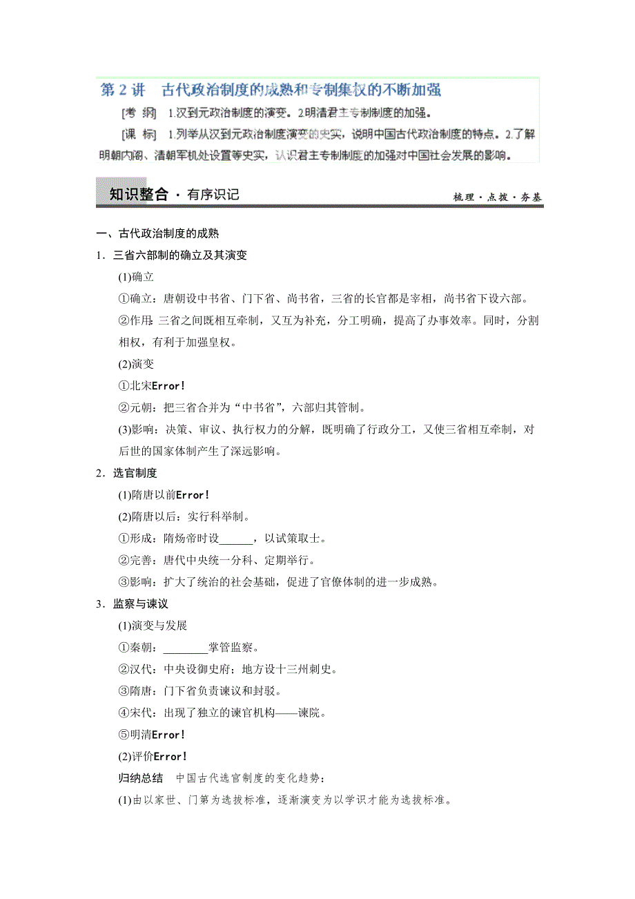 广东省佛山市中大附中三水实验中学高三历史各单元知识点整合 第2讲 古代政治制度的成熟和专制集权的不断加强.doc_第1页