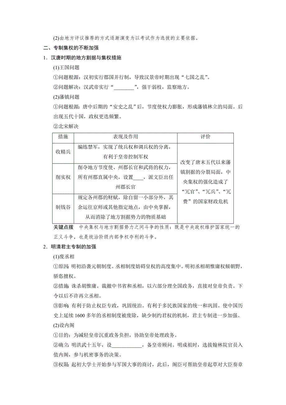 广东省佛山市中大附中三水实验中学高三历史各单元知识点整合 第2讲 古代政治制度的成熟和专制集权的不断加强.doc_第2页