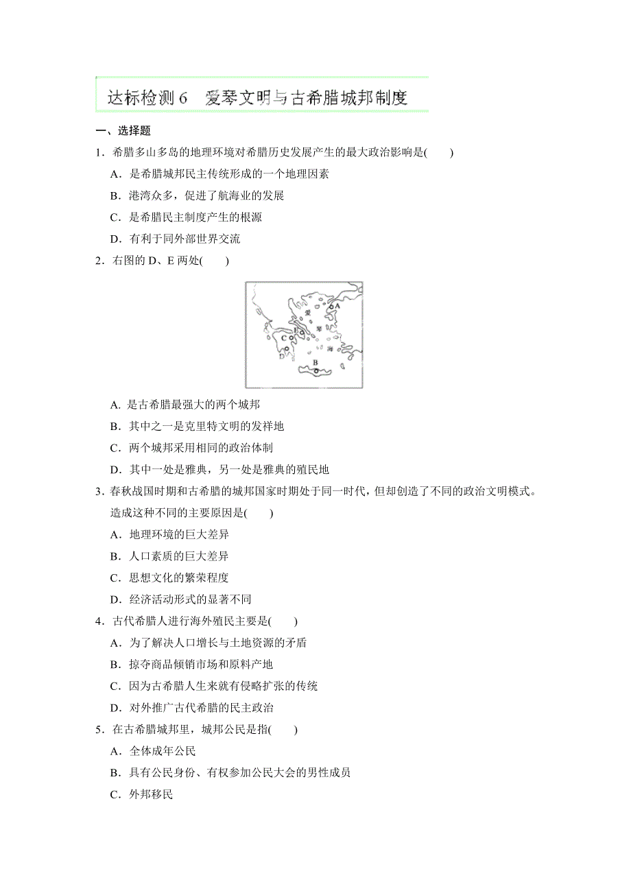 广东省佛山市中大附中三水实验中学高一历史达标检测《第5课 爱琴文明与古希腊城邦制度》 WORD版无答案.doc_第1页