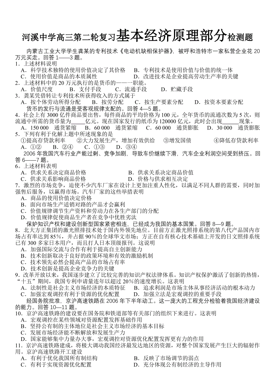 四川省河溪中学07届高三第二轮复习基本经济原理部分检测题（政治）.doc_第1页