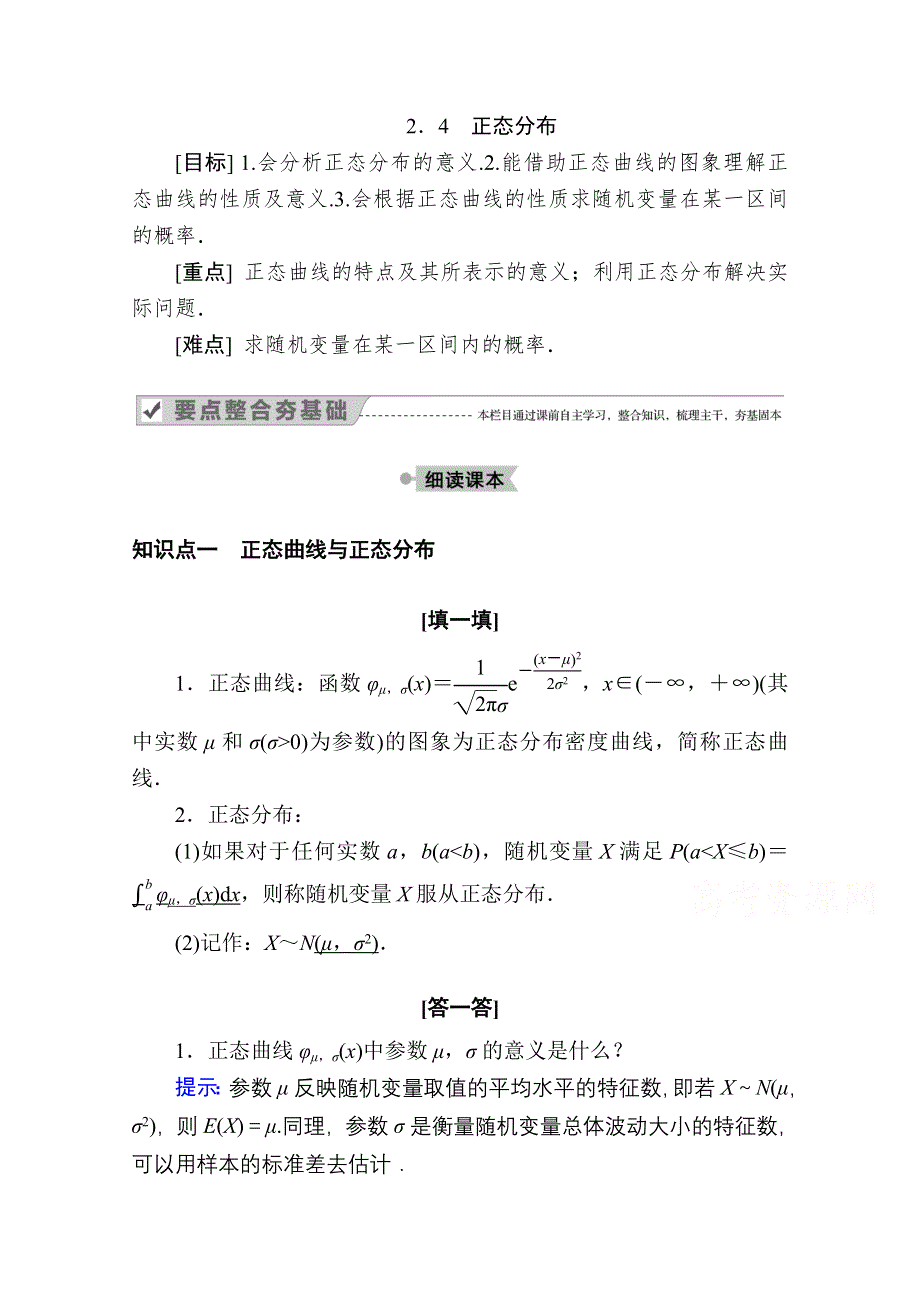 2020-2021学年数学人教A版选修2-3学案：2-4 正态分布 WORD版含解析.doc_第1页