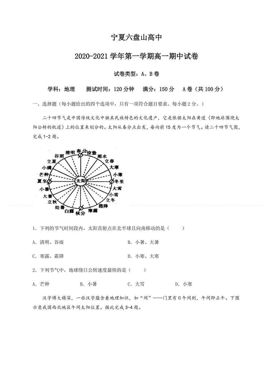 宁夏六盘山高级中学2020-2021学年高一上学期期中考试地理试题 WORD版含答案.docx_第1页