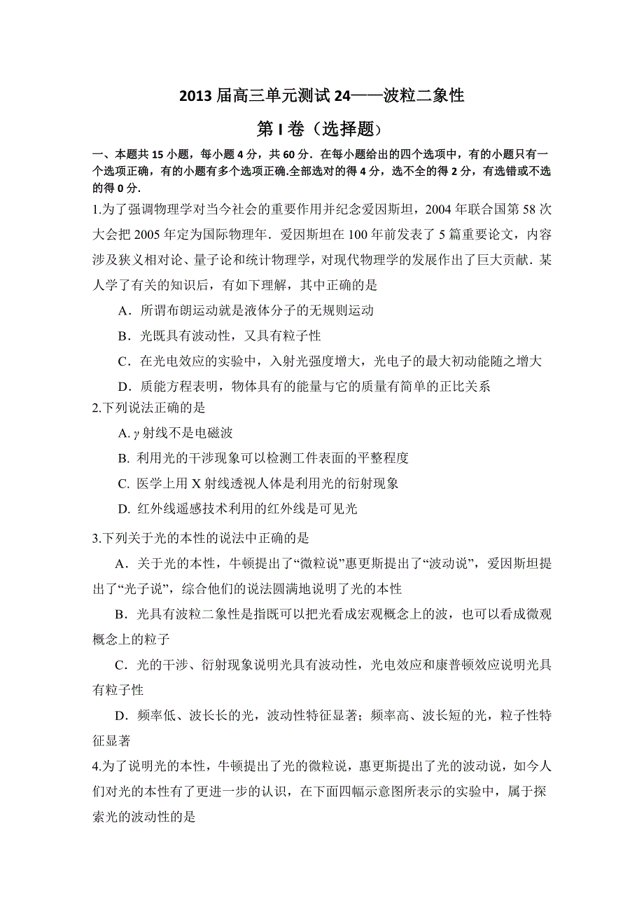 山东省新人教版物理2013高三单元测试24《波粒二象性》.doc_第1页