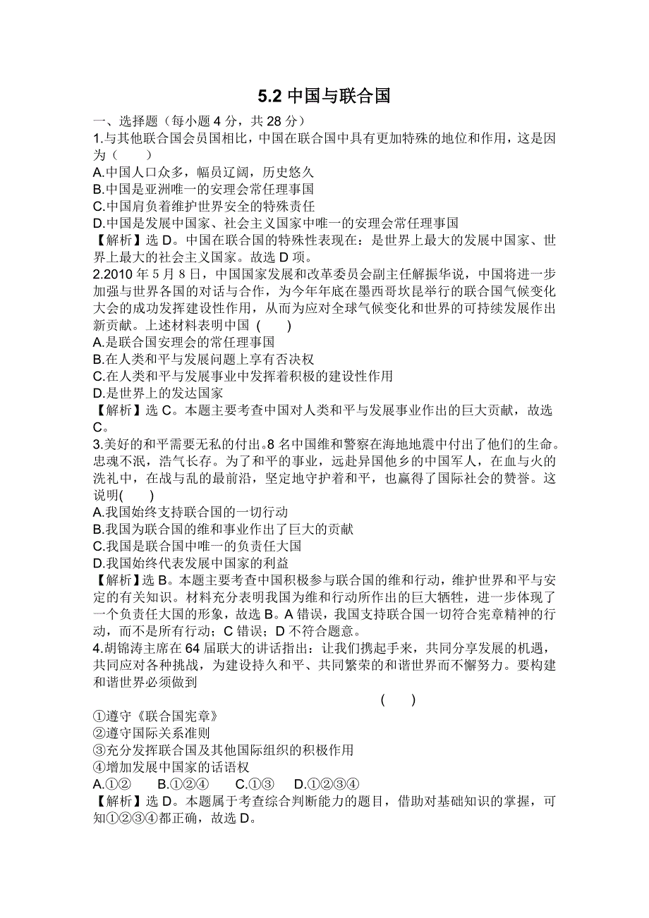 2012届高二政治试题：5.2《中国与联合国》（新人教选修3）.doc_第1页