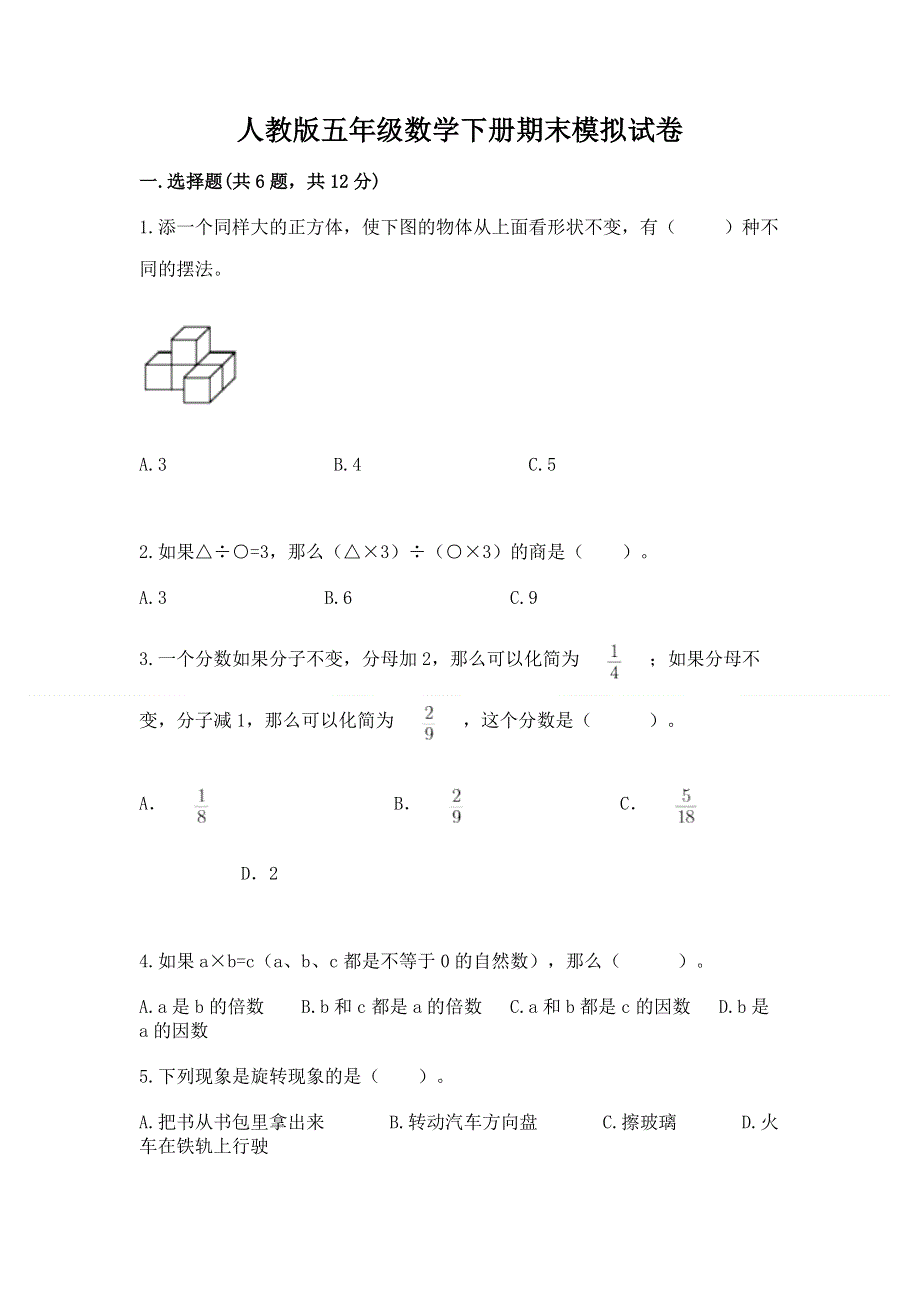 人教版五年级数学下册期末模拟试卷（达标题）.docx_第1页