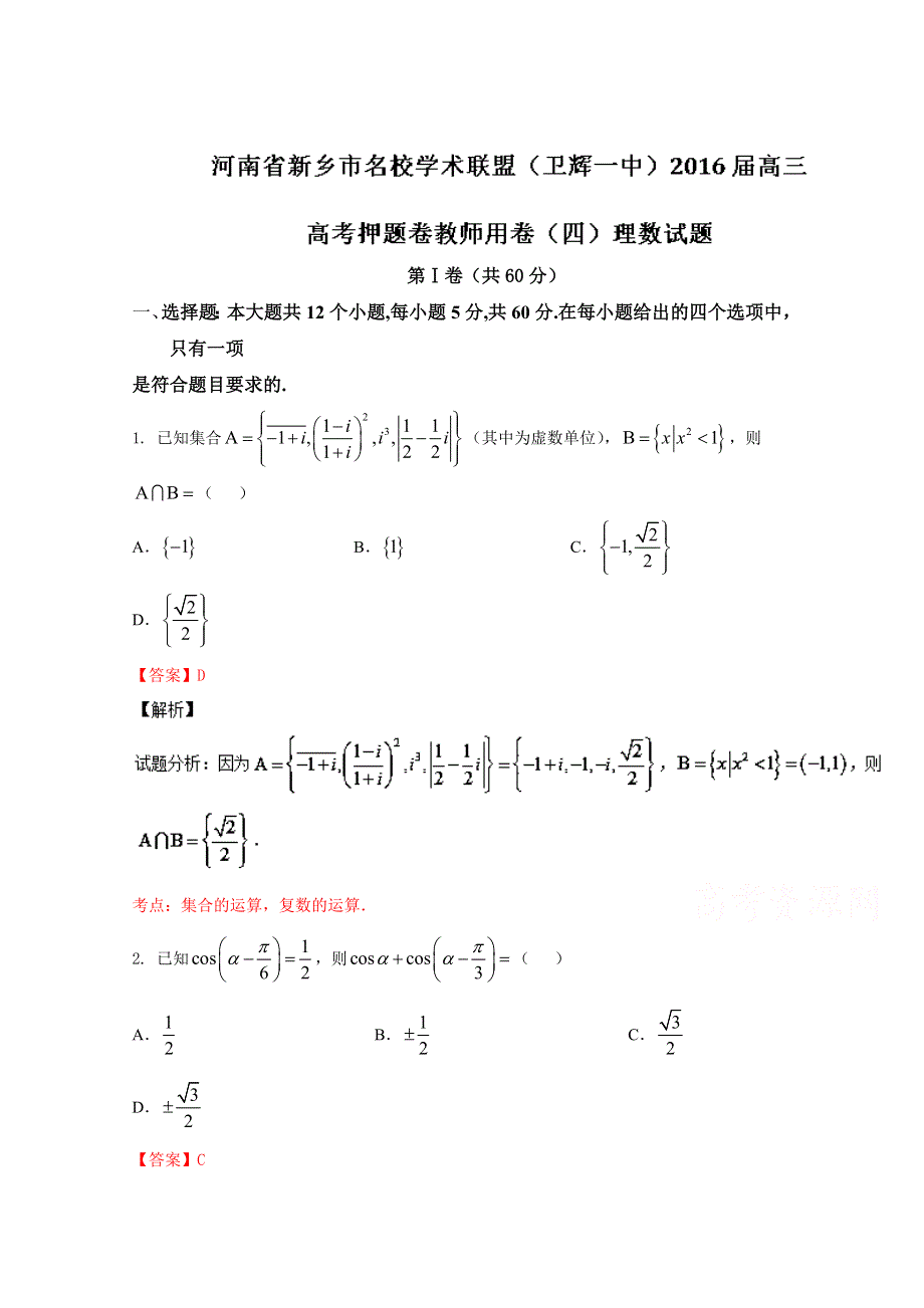 《全国校级联考》河南省新乡市名校学术联盟（卫辉一中）2016届高三高考押题卷（四）理数试题解析（解析版）WORD版含解斩.doc_第1页