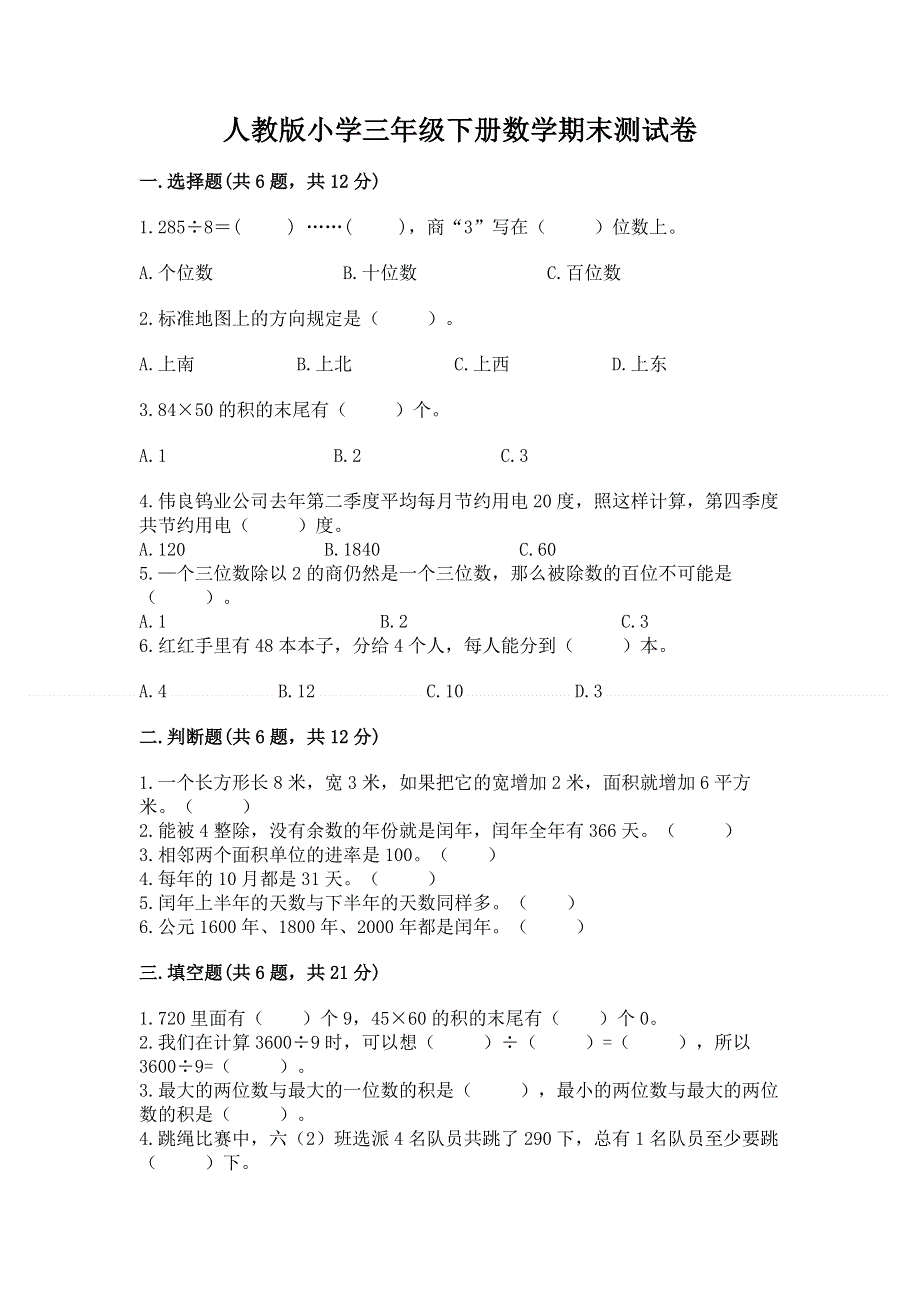 人教版小学三年级下册数学期末测试卷及答案解析.docx_第1页