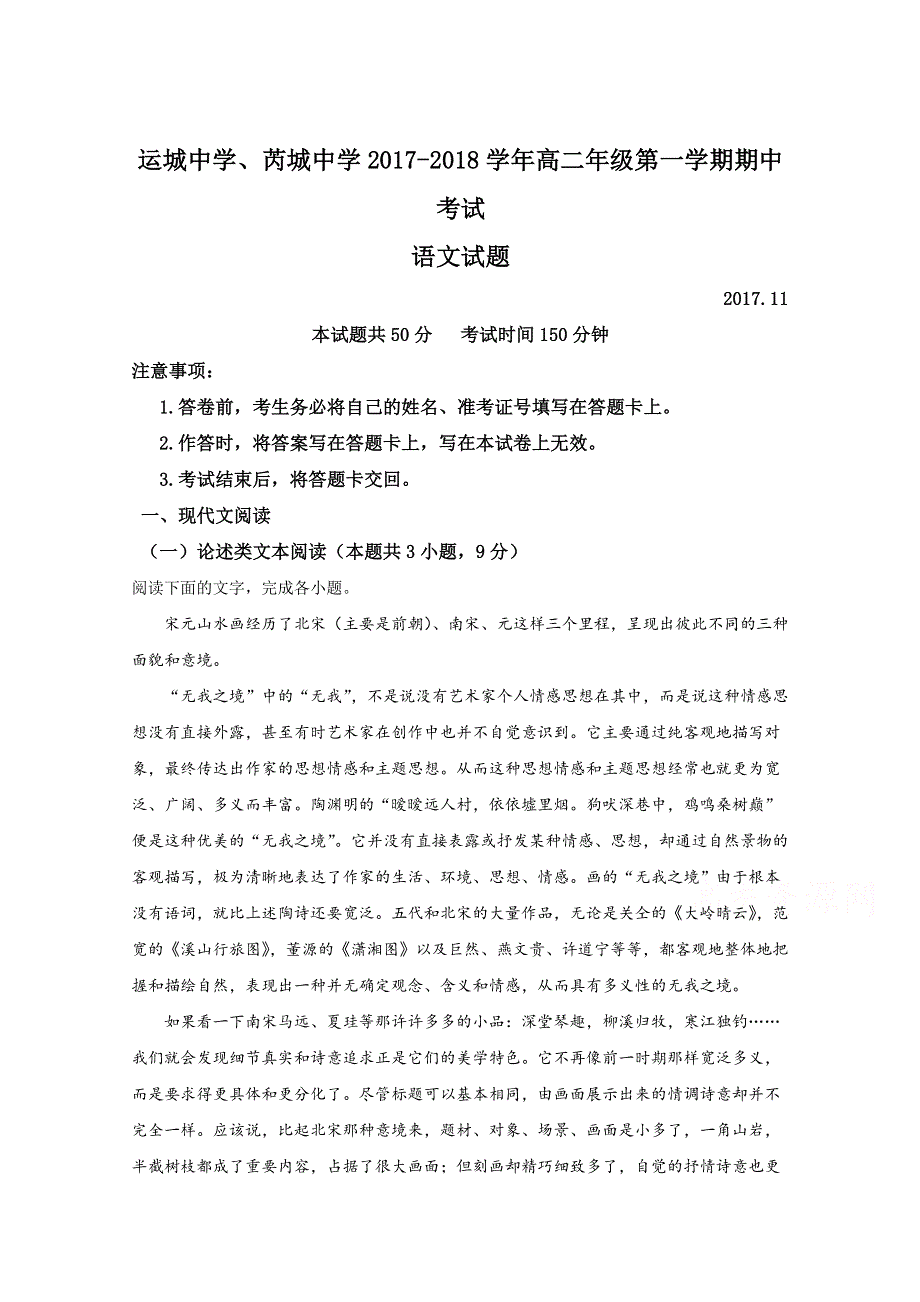 《全国校级联考》山西省运城中学 芮城中学2017-2018学年高二上学期期中联考语文试题（解析版） WORD版含解斩.doc_第1页