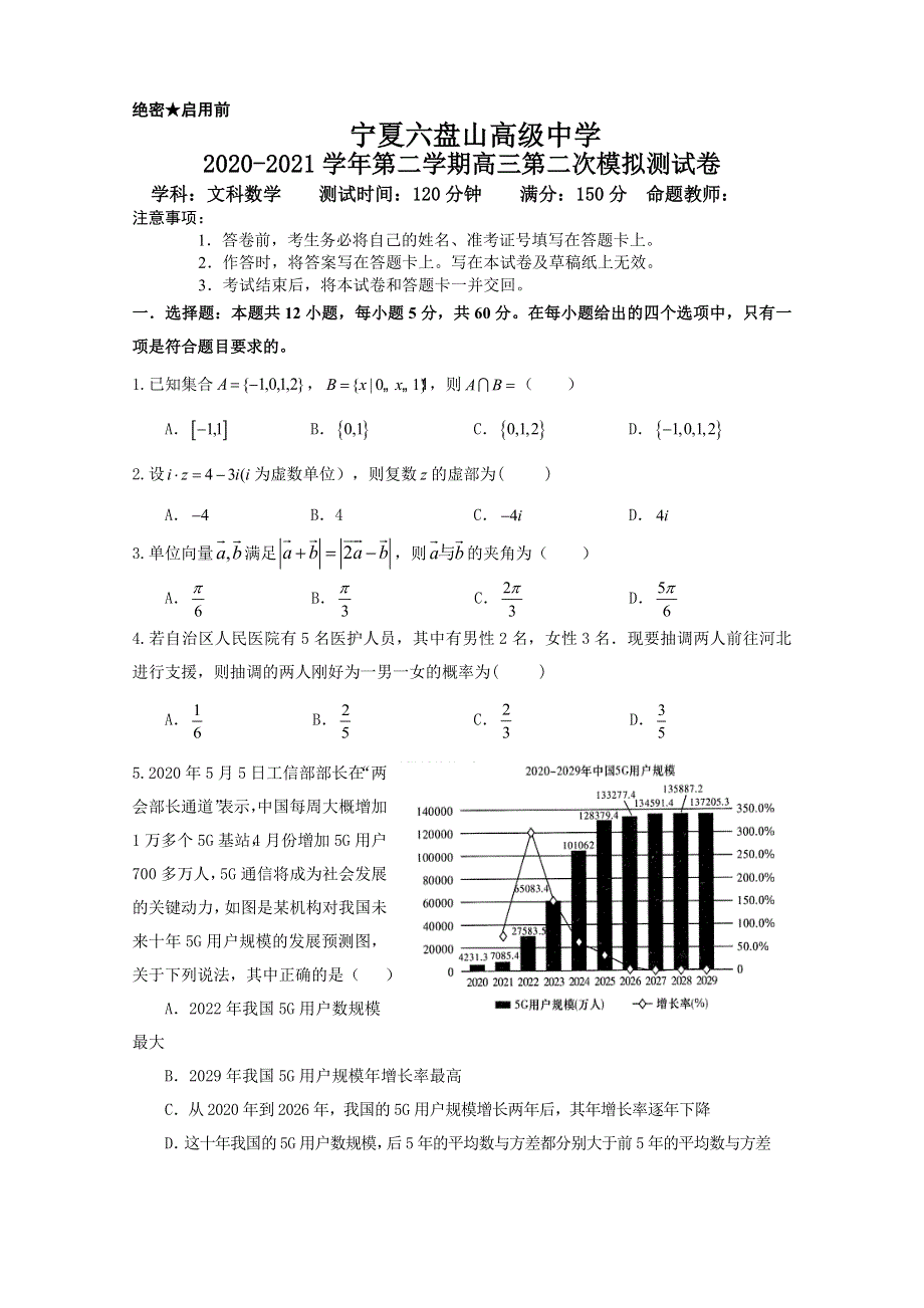 宁夏六盘山市高级中学2021届高三下学期第二次模拟测试数学（文）试题 WORD版含答案.docx_第1页