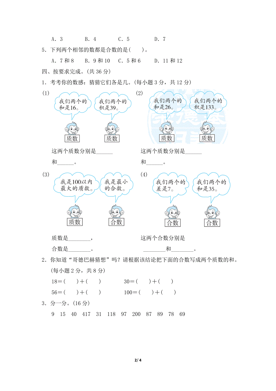 人教版五年级数学下册第2单元质数与合数及奇、偶数的判定 附答案.docx_第2页