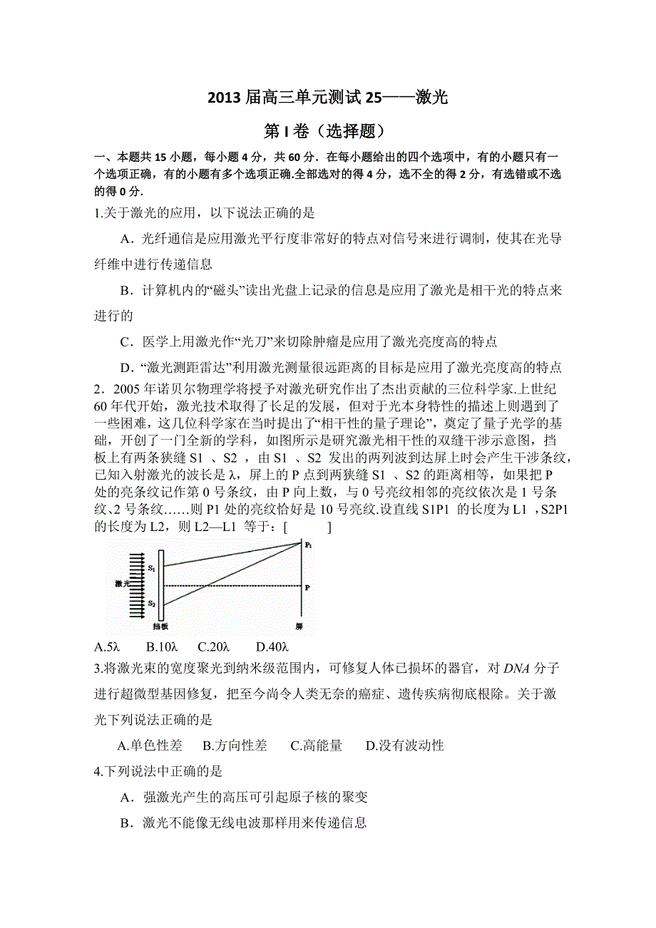 山东省新人教版物理2013高三单元测试25《激光》.doc_第1页