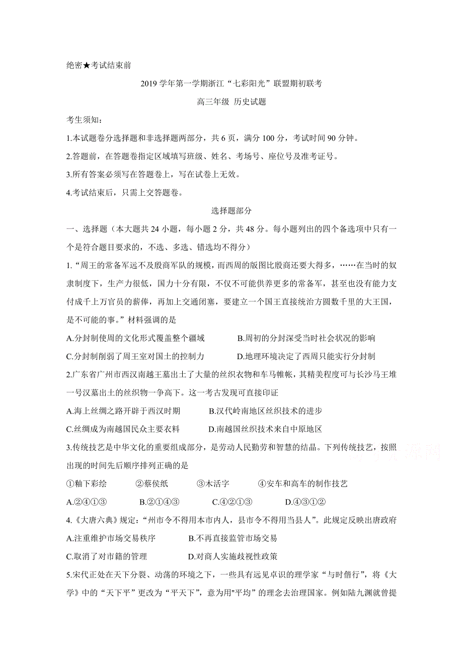 《发布》浙江省七彩阳光联盟2020届高三上学期期初联考 历史 WORD版含答案BYCHUN.doc_第1页