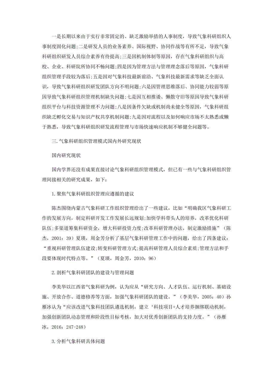 气象科研组织“十维一体”管理模式建构研究.pdf_第2页