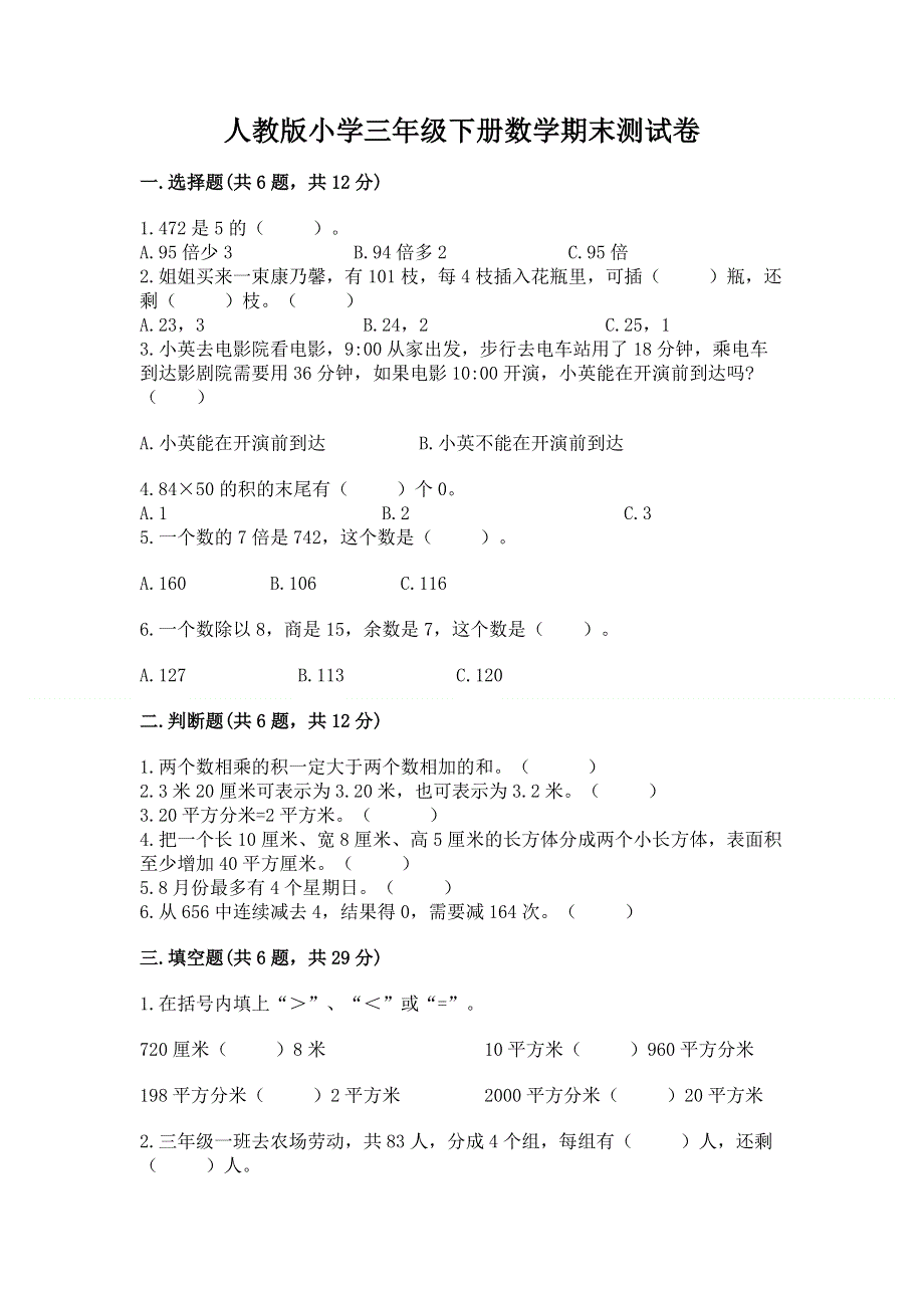 人教版小学三年级下册数学期末测试卷及参考答案（完整版）.docx_第1页