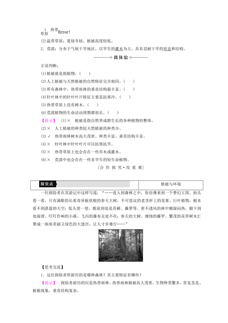 2018秋鲁教版高中地理必修一同步学案：第3单元 从圈层作用看地理环境内在规律 附4　主要植被 WORD版含答案.doc_第2页