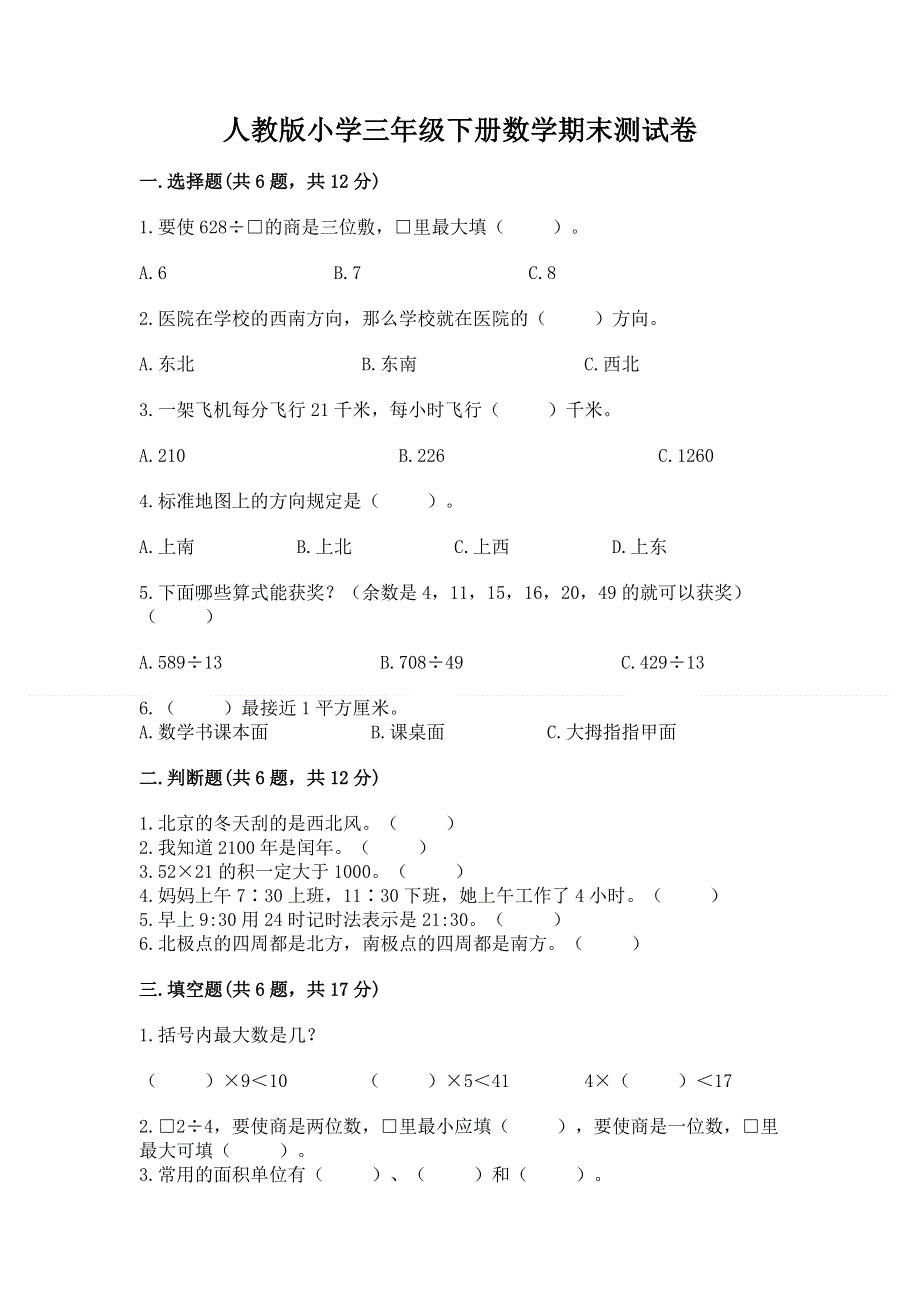 人教版小学三年级下册数学期末测试卷及参考答案1套.docx_第1页