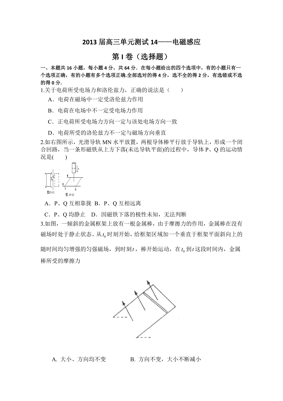 山东省新人教版物理2013高三单元测试14《电磁感应》.doc_第1页