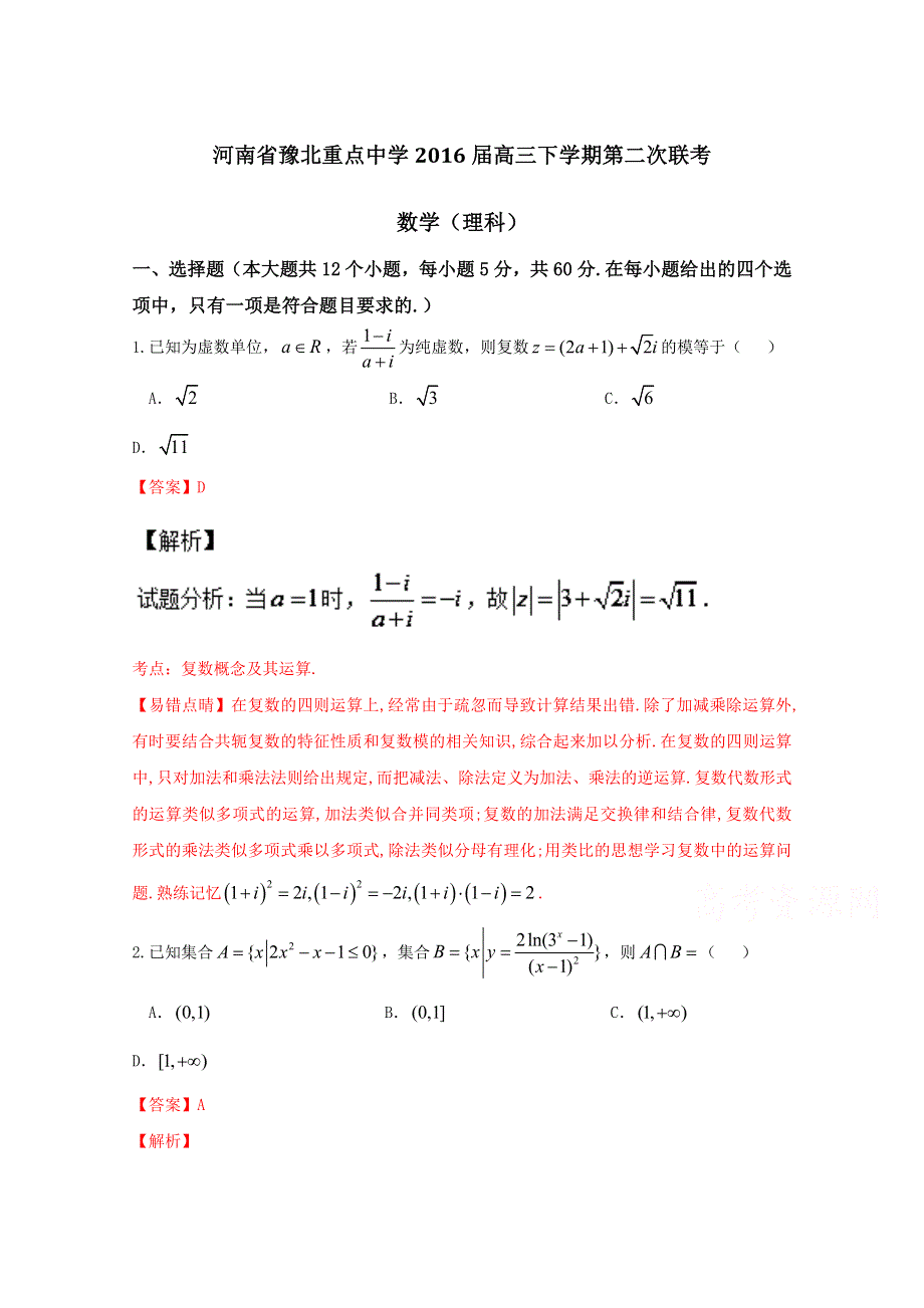 《全国校级联考》河南省豫北重点中学2016届高三下学期第二次联考理数试题解析（解析版）WORD版含解斩.doc_第1页