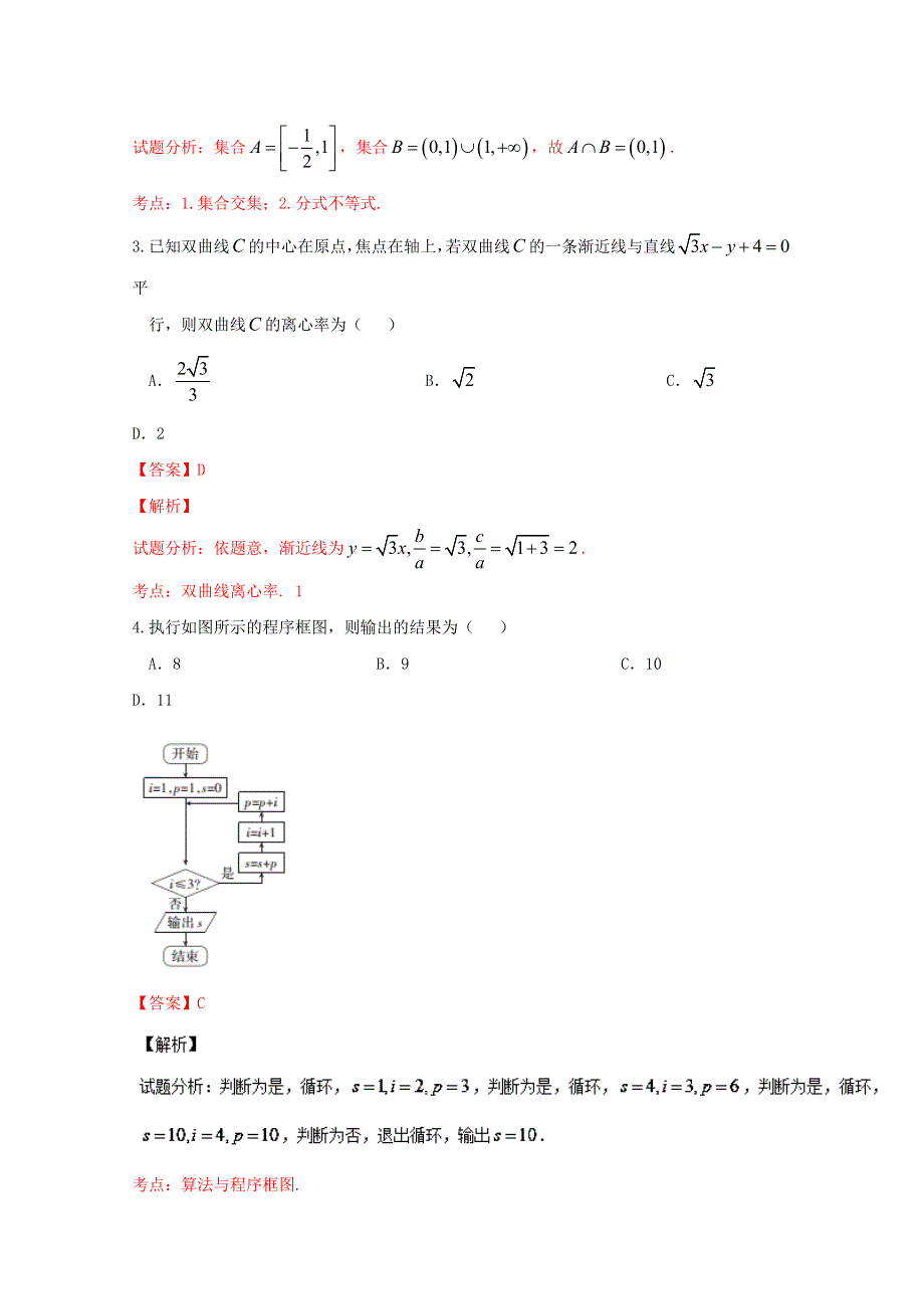 《全国校级联考》河南省豫北重点中学2016届高三下学期第二次联考理数试题解析（解析版）WORD版含解斩.doc_第2页