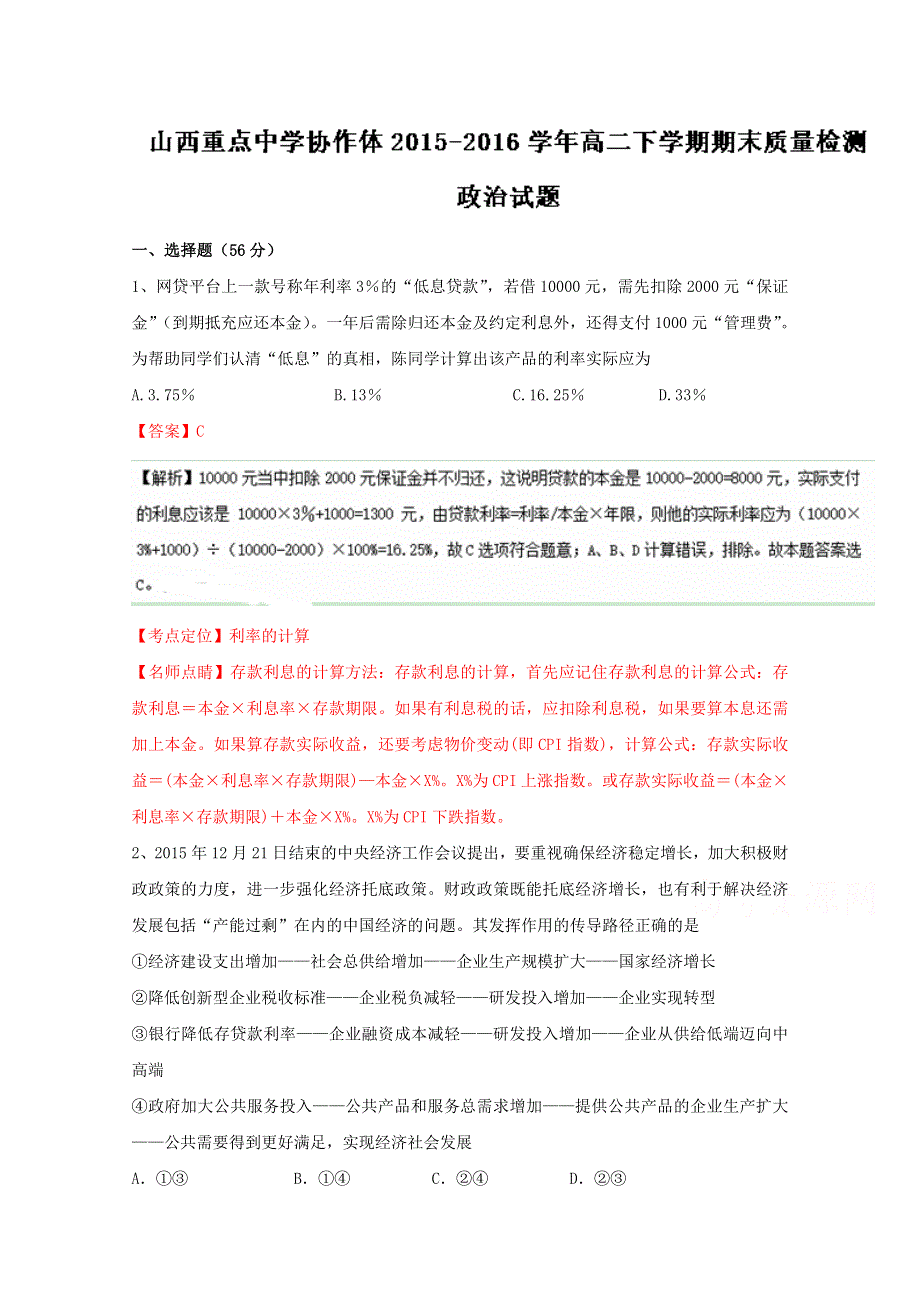 《全国校级联考》山西省重点中学协作体2015-2016学年高二下学期期末质量检测政治试题解析（解析版）WORD版含解斩.doc_第1页