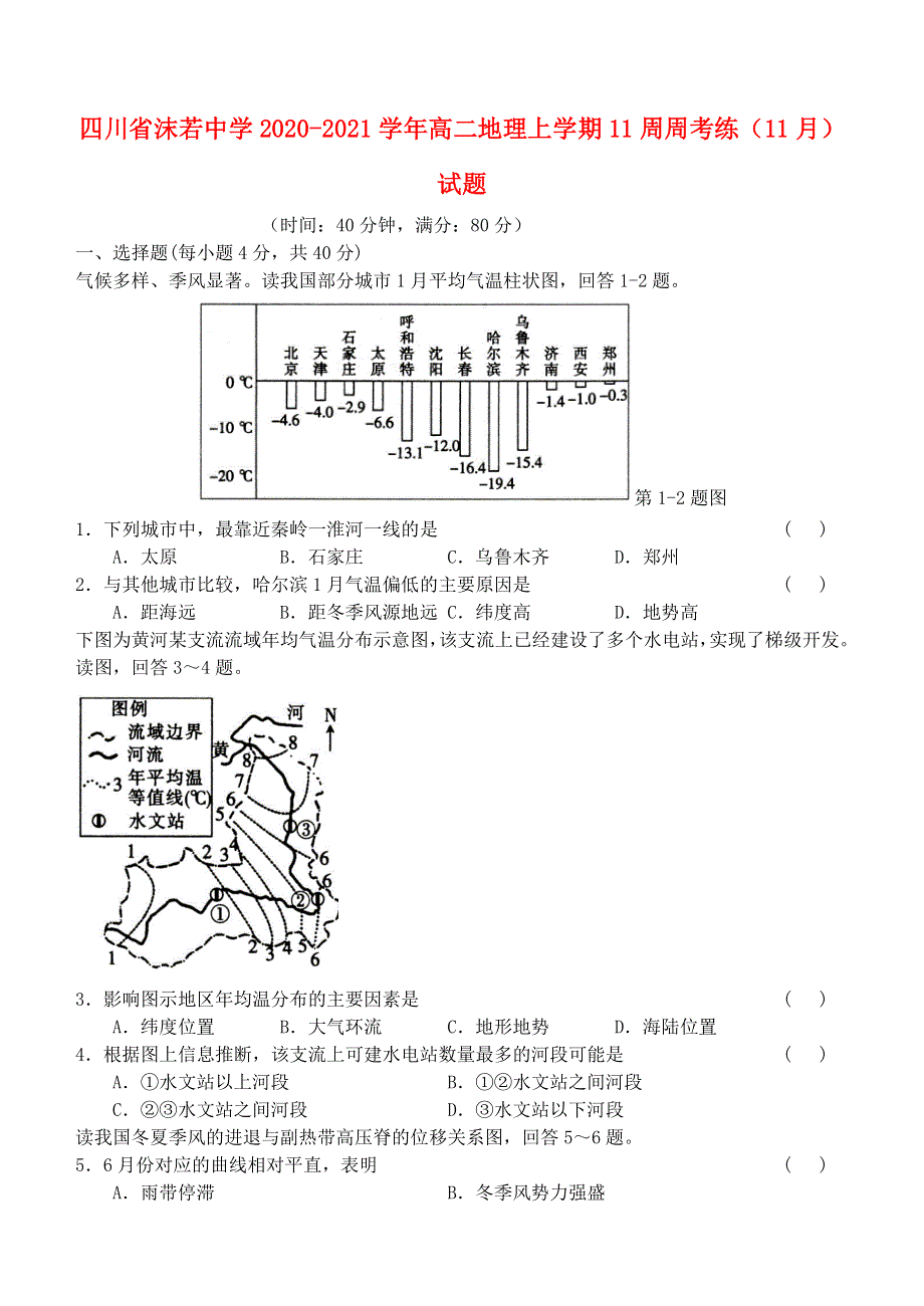 四川省沫若中学2020-2021学年高二地理上学期11周周考练（11月）试题.doc_第1页