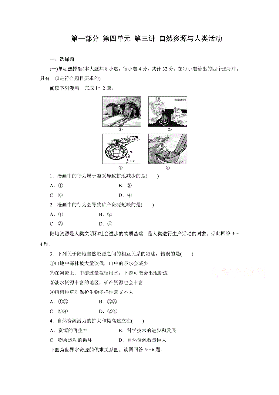 《江苏专版》2014地理一轮复习配套作业 第一部分 第四单元 第三讲 自然资源与人类活动.doc_第1页