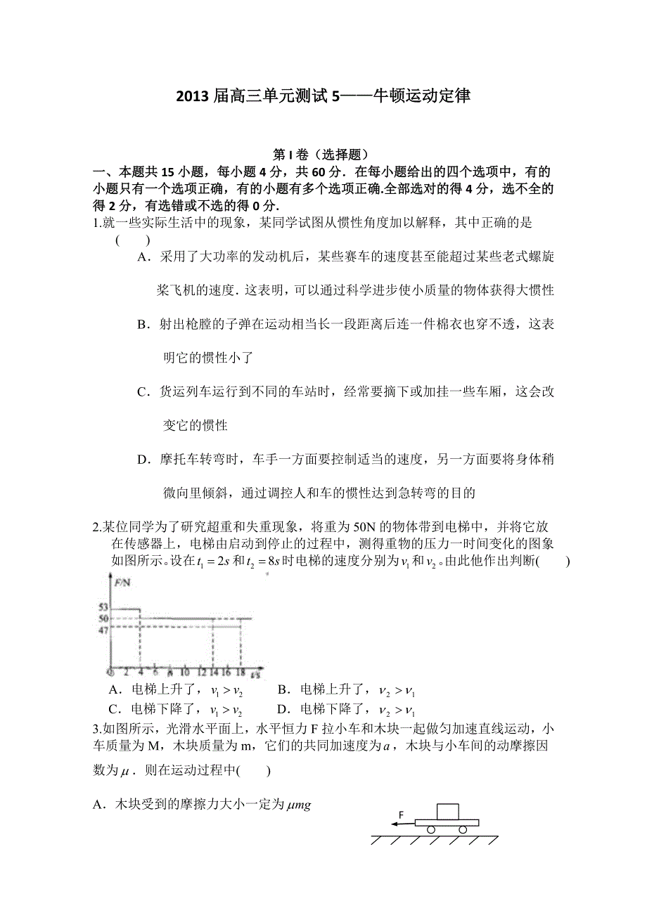 山东省新人教版物理2013高三单元测试5《牛顿运动定律》.doc_第1页