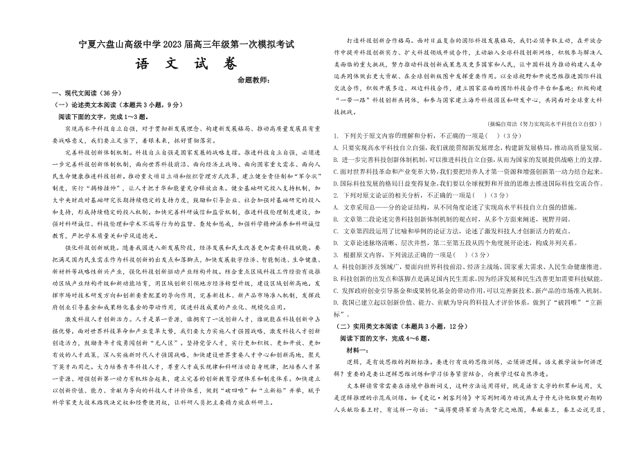 宁夏六盘山高级中学2022-2023学年高三年级第一次模拟考试语文.docx_第1页