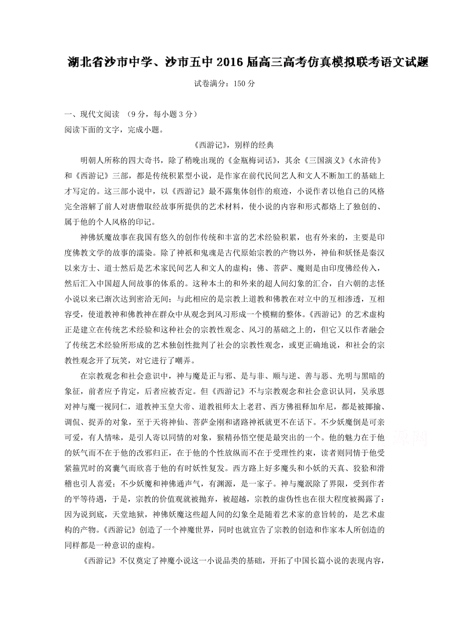 《全国校级联考》湖北省沙市中学、沙市五中2016届高三高考仿真模拟联考语文试题解析（解析版） WORD版含解析.doc_第1页