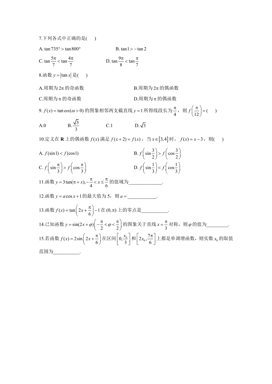 2020-2021学年数学人教A版（2019）必修第一册 5-4三角函数的图象与性质 作业 WORD版含解析.doc_第2页