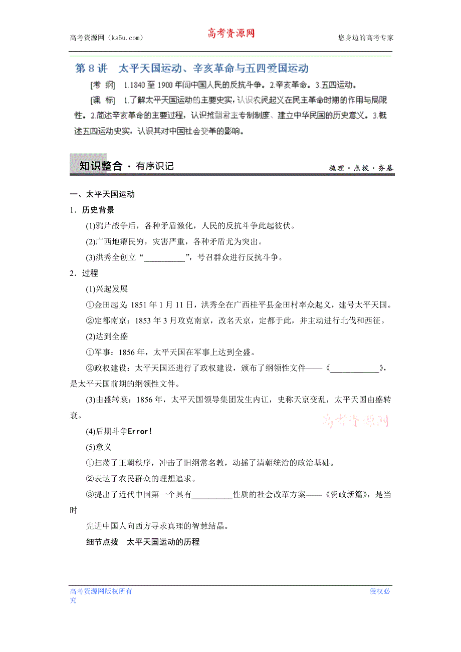 广东省佛山市中大附中三水实验中学高三历史各单元知识点整合 第8讲　太平天国运动、辛亥革命与五四爱国运动.doc_第1页