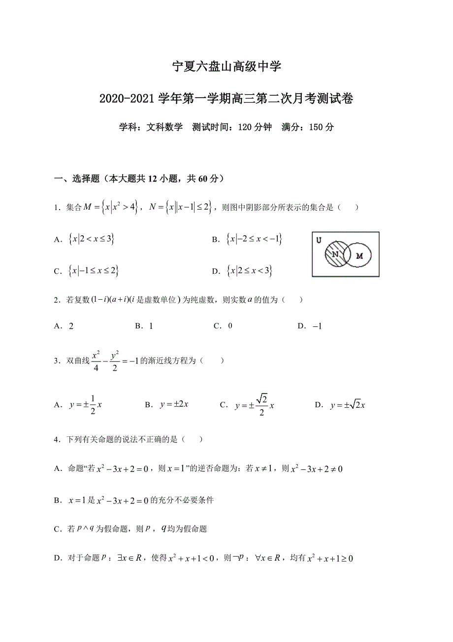 宁夏六盘山高级中学2021届高三上学期第二次月考数学（文）试题 WORD版含答案.docx_第1页