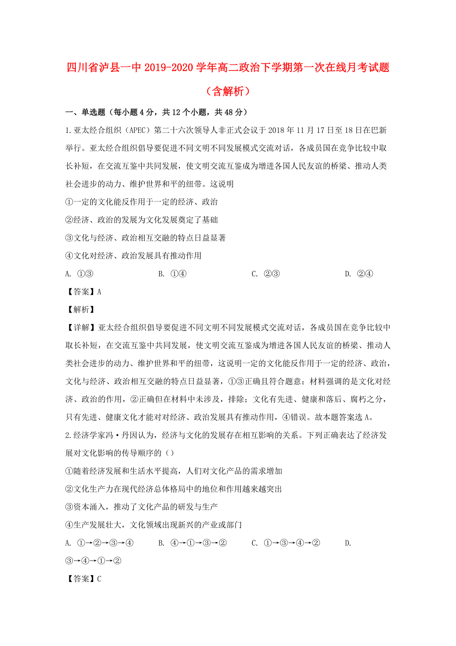 四川省泸县一中2019-2020学年高二政治下学期第一次在线月考试题（含解析）.doc_第1页