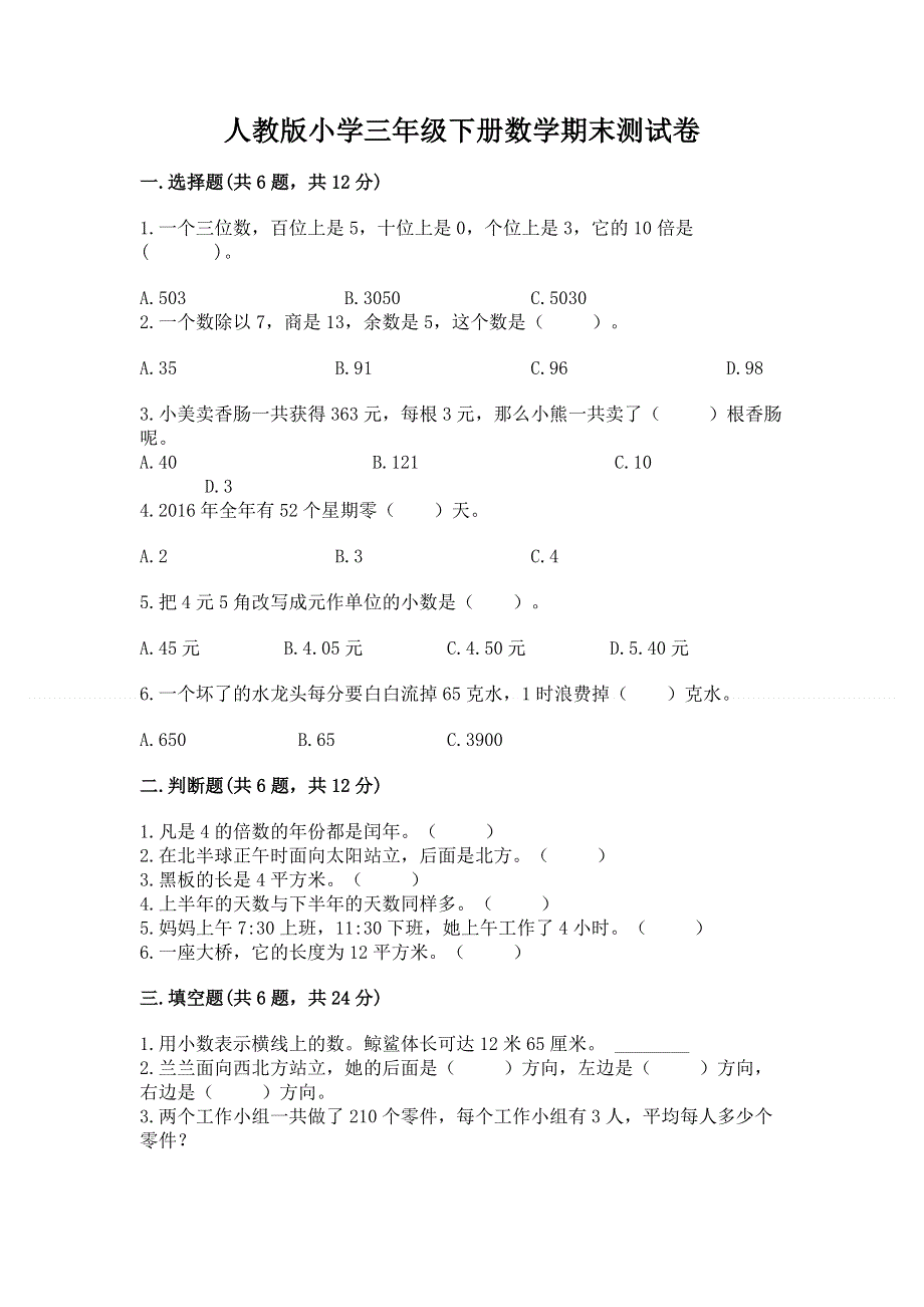 人教版小学三年级下册数学期末测试卷精品（a卷）.docx_第1页