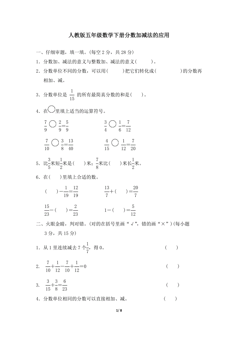 人教版五年级数学下册第6单元专项试卷分数加减法的应用附答案.docx_第1页