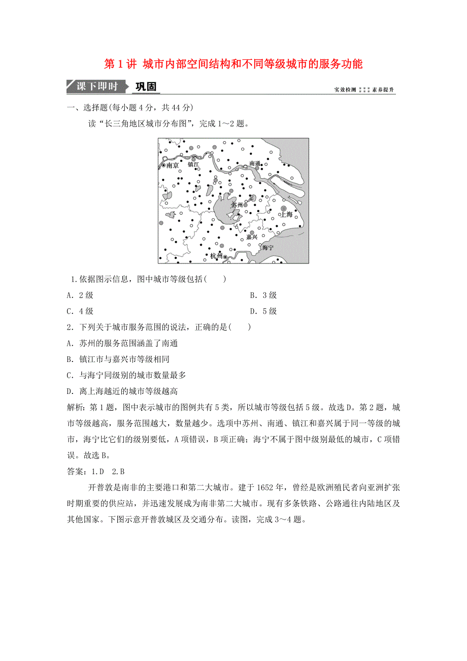 2021届高考地理一轮复习 第八章 城市与城镇化 第1讲 城市内部空间结构和不同等级城市的服务功能训练（含解析）新人教版.doc_第1页