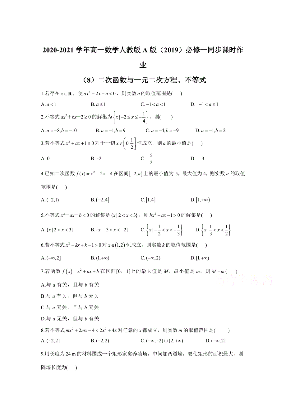 2020-2021学年数学人教A版（2019）必修第一册 2-3二次函数与一元二次方程、不等式 作业 WORD版含解析.doc_第1页