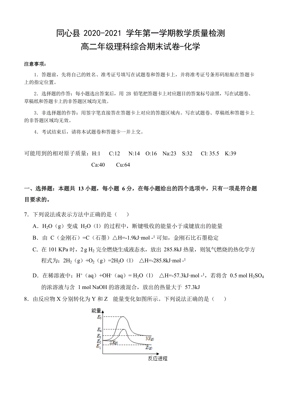 宁夏吴忠市同心县2020-2021学年高二上学期期末考试理科综合化学试题 WORD版含答案.docx_第1页