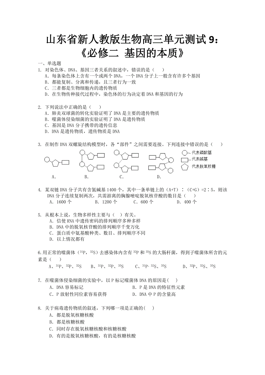 山东省新人教版生物2012届高三单元测试9：《必修二 基因的本质》.doc_第1页