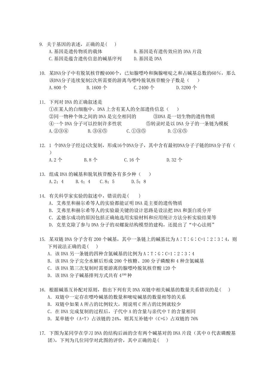 山东省新人教版生物2012届高三单元测试9：《必修二 基因的本质》.doc_第2页