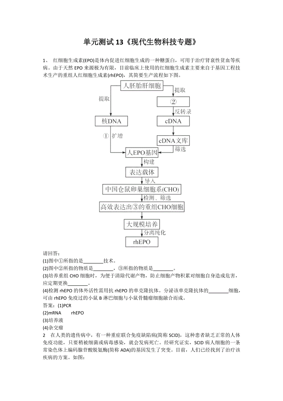 山东省新人教版生物2012届高三单元测试13：《现代生物科技专题》.doc_第1页